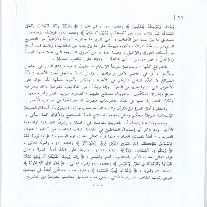 مقاصد الشريعة الإسلامية