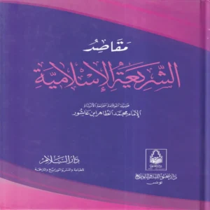 مقاصد الشريعة الإسلامية