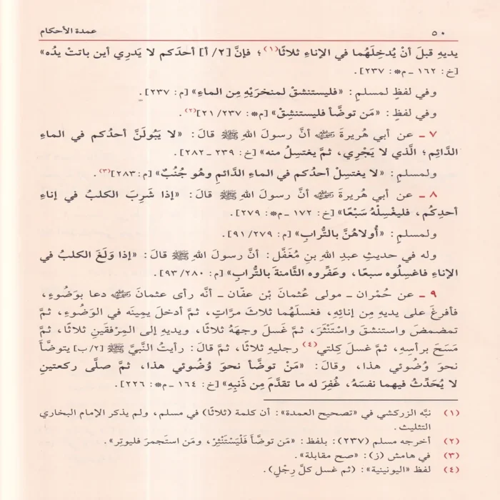عمدة الأحكام عن سيد الأنام صلى الله عليه وسلم (عمدة الأحكام الصغرى)