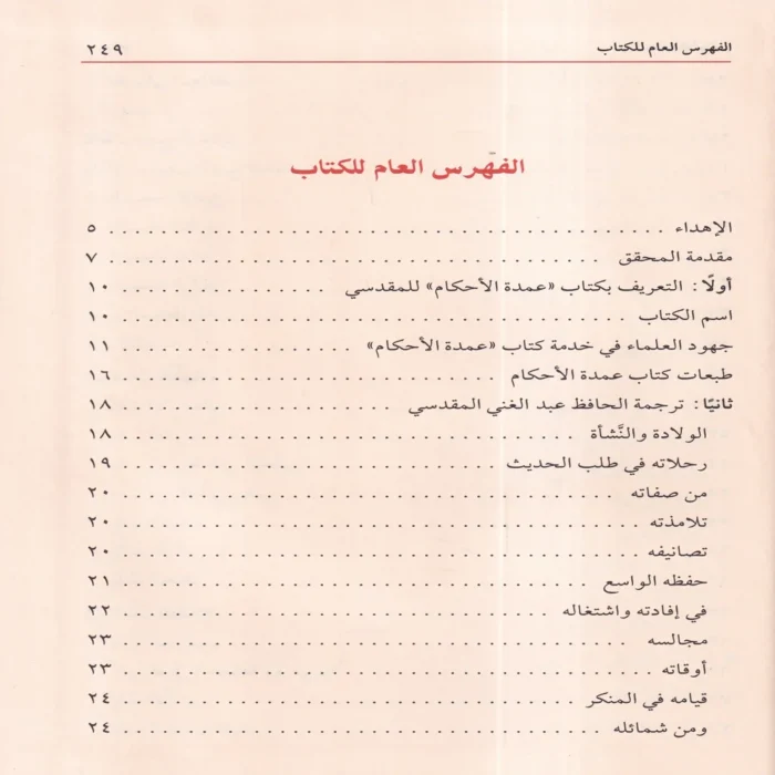 عمدة الأحكام عن سيد الأنام صلى الله عليه وسلم (عمدة الأحكام الصغرى)