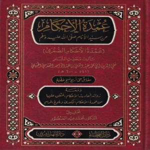 عمدة الأحكام عن سيد الأنام صلى الله عليه وسلم (عمدة الأحكام الصغرى)