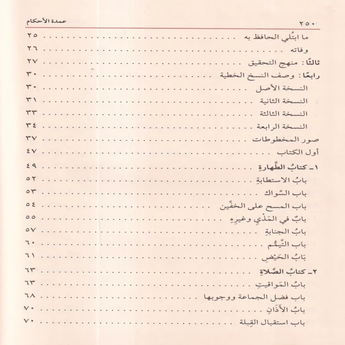 عمدة الأحكام عن سيد الأنام صلى الله عليه وسلم (عمدة الأحكام الصغرى)
