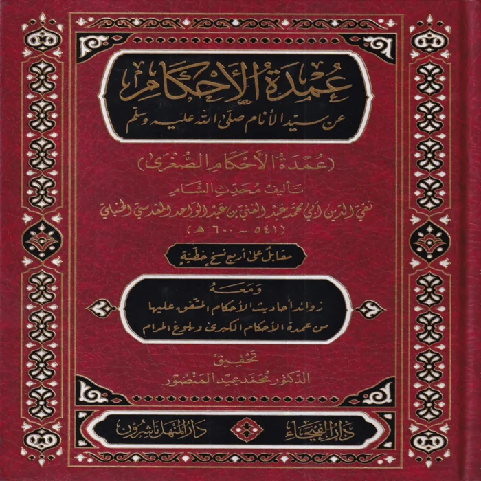 عمدة الأحكام عن سيد الأنام صلى الله عليه وسلم (عمدة الأحكام الصغرى)