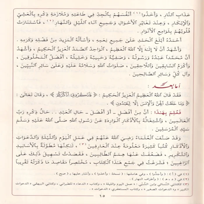 الأذكار من كلام سيد الأبرار