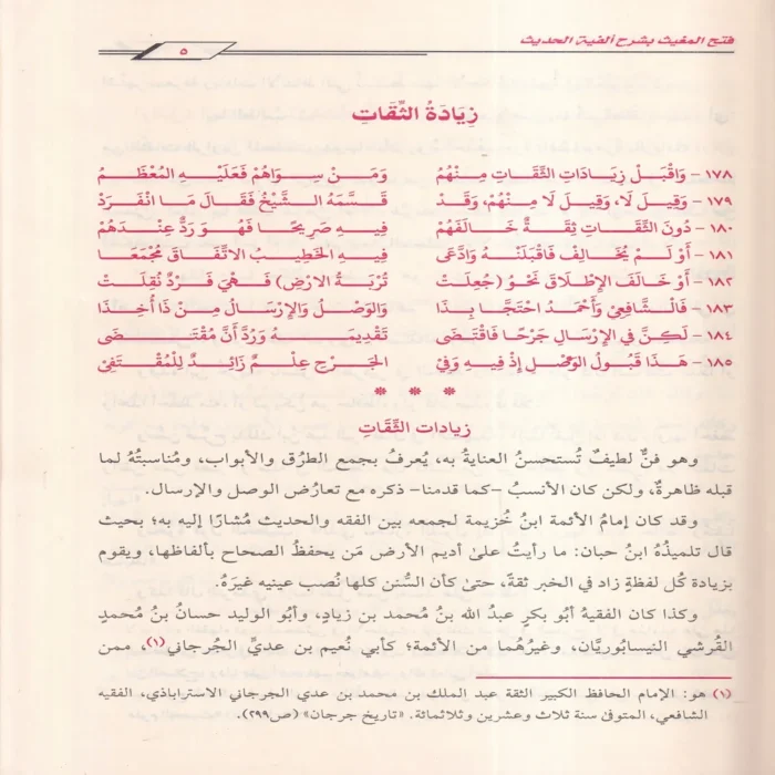 فتح المغيث بشرح ألفية الحديث