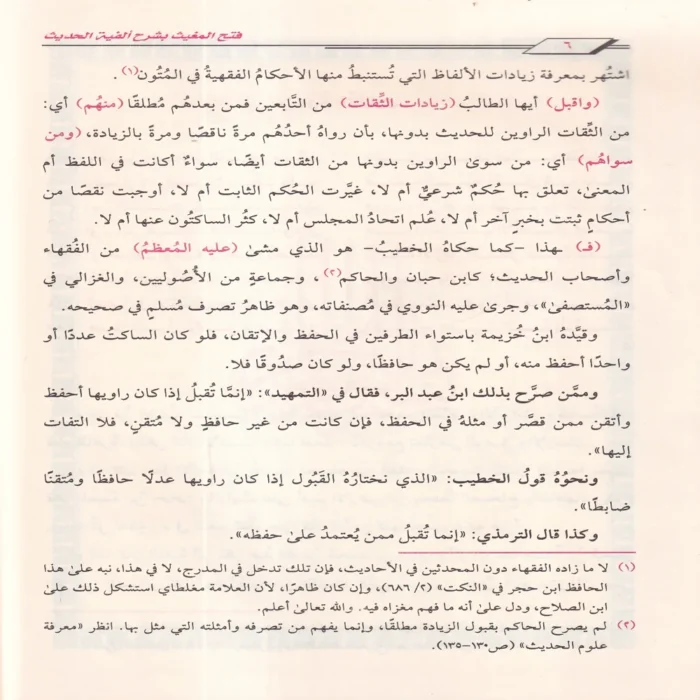 فتح المغيث بشرح ألفية الحديث
