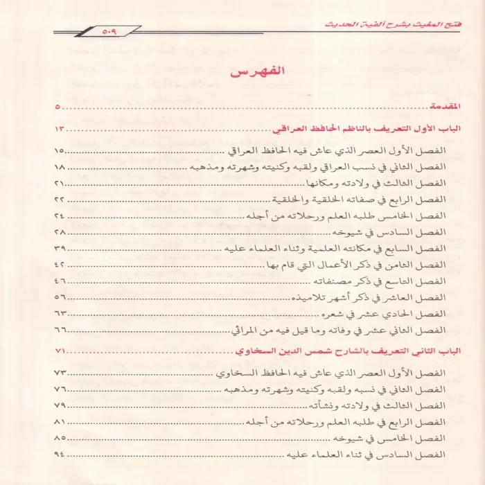 فتح المغيث بشرح ألفية الحديث