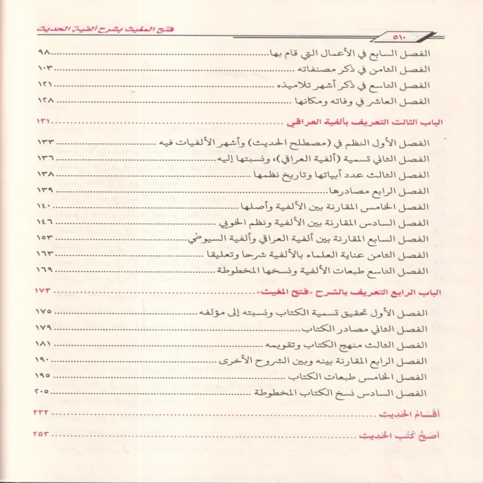 فتح المغيث بشرح ألفية الحديث