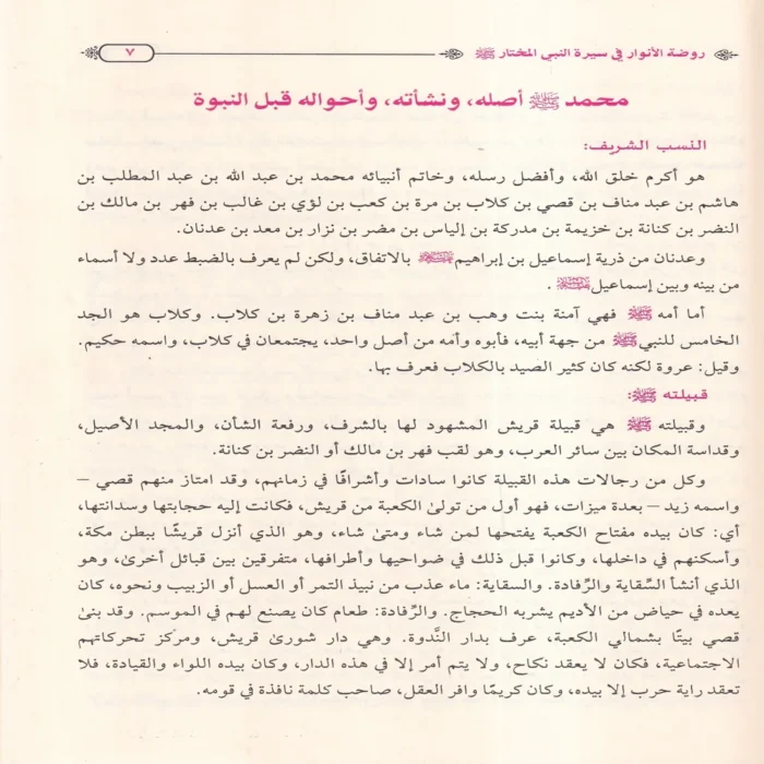 روضة الأنوار في سيرة النبي المختار ﷺ