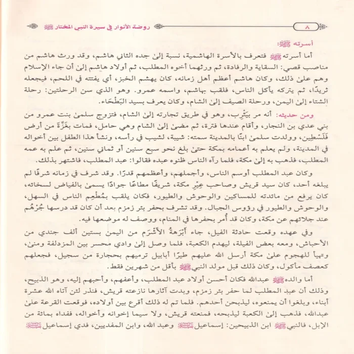 روضة الأنوار في سيرة النبي المختار ﷺ