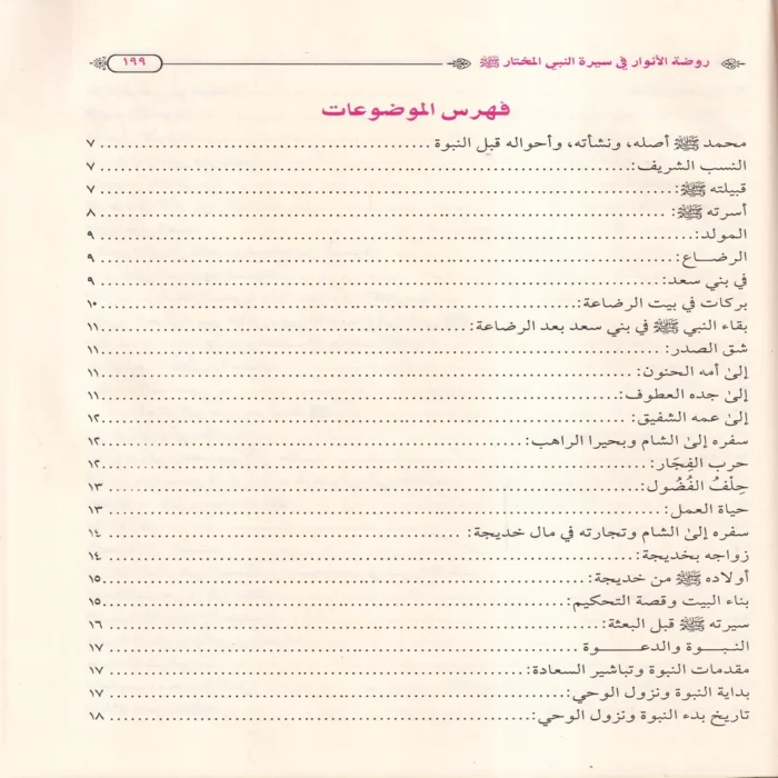 روضة الأنوار في سيرة النبي المختار ﷺ