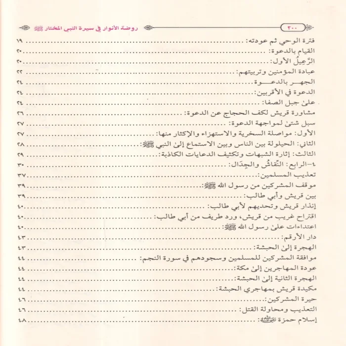 روضة الأنوار في سيرة النبي المختار ﷺ