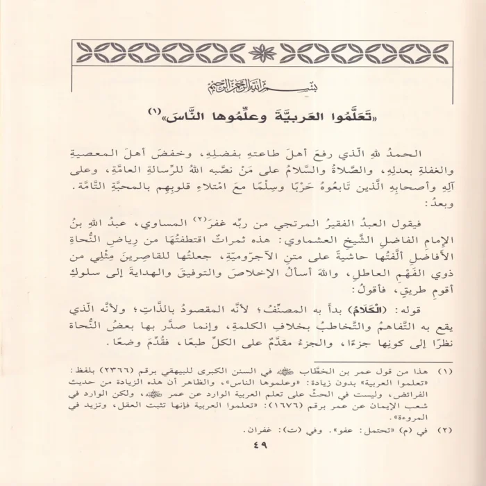 حاشية العشماوي على الاجرومية