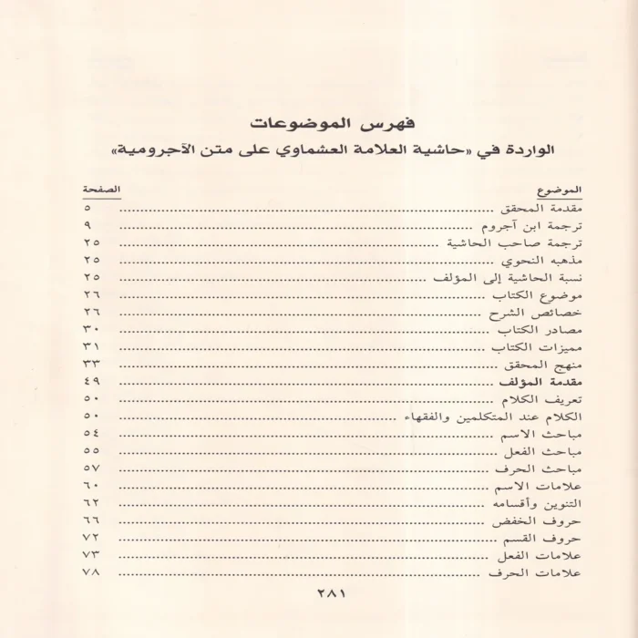 حاشية العشماوي على الاجرومية