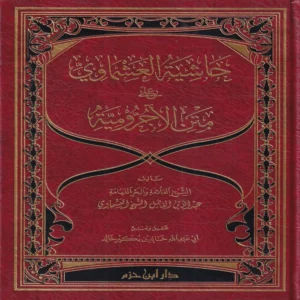 حاشية العشماوي على الاجرومية