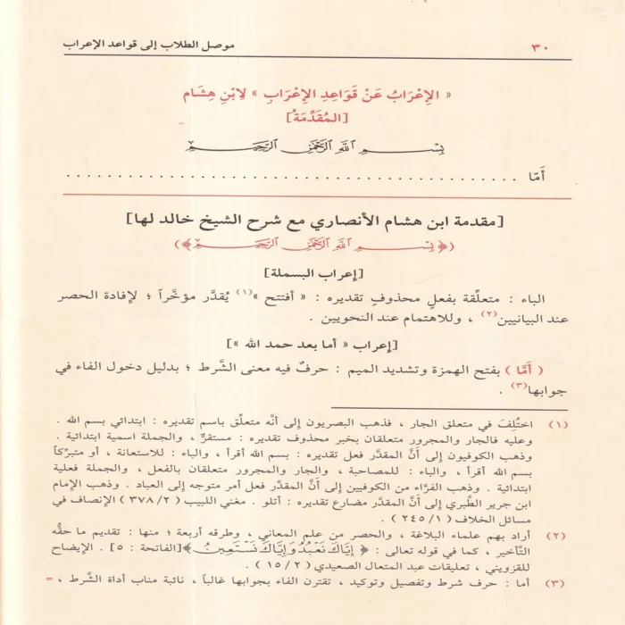 موصل الطلاب إلى قواعد الإعراب ومعه منظومة الزواوي في نظم قواعد الإعراب لابن هشام