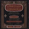 موصل الطلاب إلى قواعد الإعراب ومعه منظومة الزواوي في نظم قواعد الإعراب لابن هشام