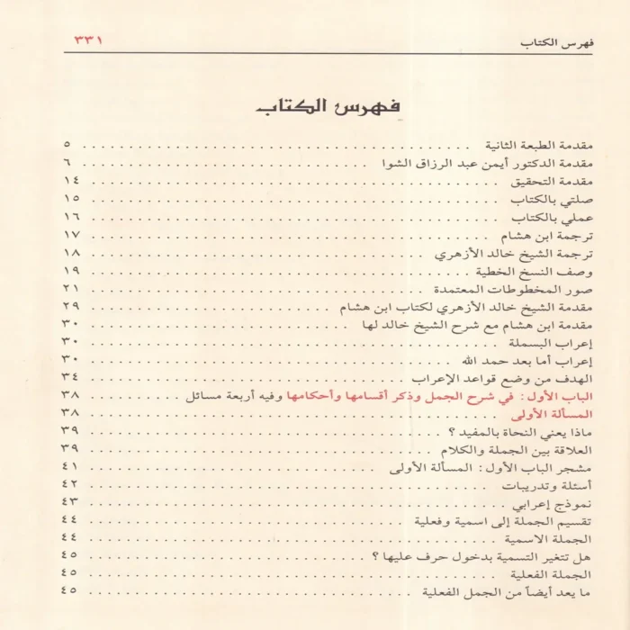 موصل الطلاب إلى قواعد الإعراب ومعه منظومة الزواوي في نظم قواعد الإعراب لابن هشام