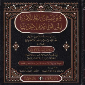 موصل الطلاب إلى قواعد الإعراب ومعه منظومة الزواوي في نظم قواعد الإعراب لابن هشام