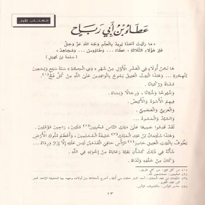 صور من حياة التابعين 1-6
