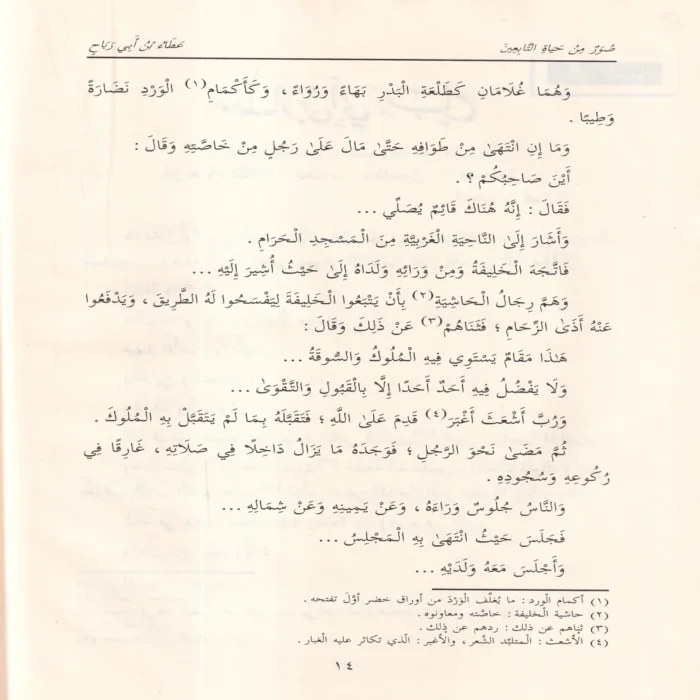 صور من حياة التابعين 1-6