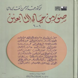صور من حياة التابعين 1-6
