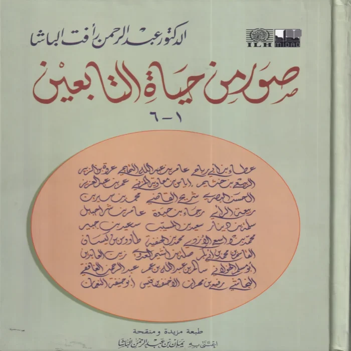 صور من حياة التابعين 1-6