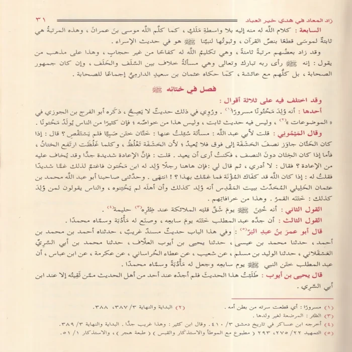زاد المعاد في هدي خير العباد