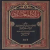 زاد المعاد في هدي خير العباد