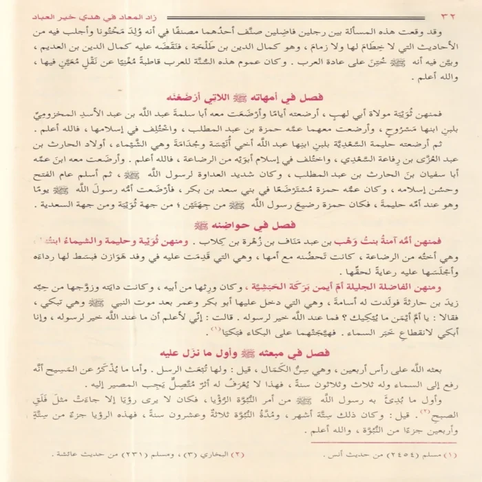 زاد المعاد في هدي خير العباد