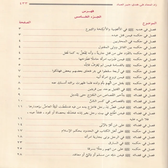 زاد المعاد في هدي خير العباد