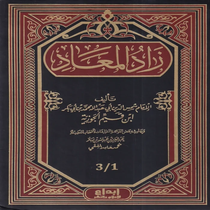 زاد المعاد في هدي خير العباد