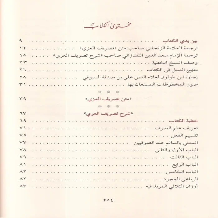 شرح تصريف العزي