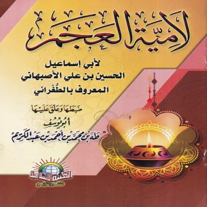16583-1.webp لامية العجم