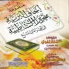 منظومة إتحاف البرية بتحريرات الشاطبية في القراءات السبع