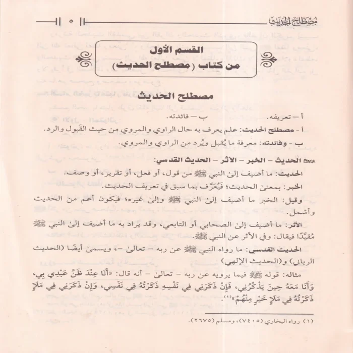 مصطلح الحديث