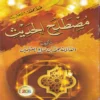 مصطلح الحديث