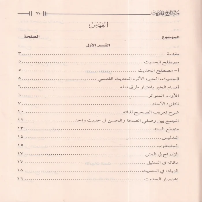 مصطلح الحديث