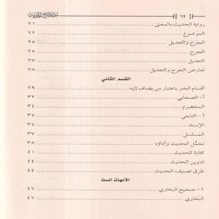 مصطلح الحديث