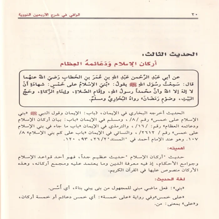 الوافي في شرح الأربعين النووية