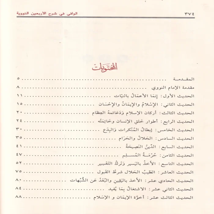 الوافي في شرح الأربعين النووية