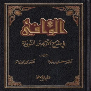 الوافي في شرح الأربعين النووية