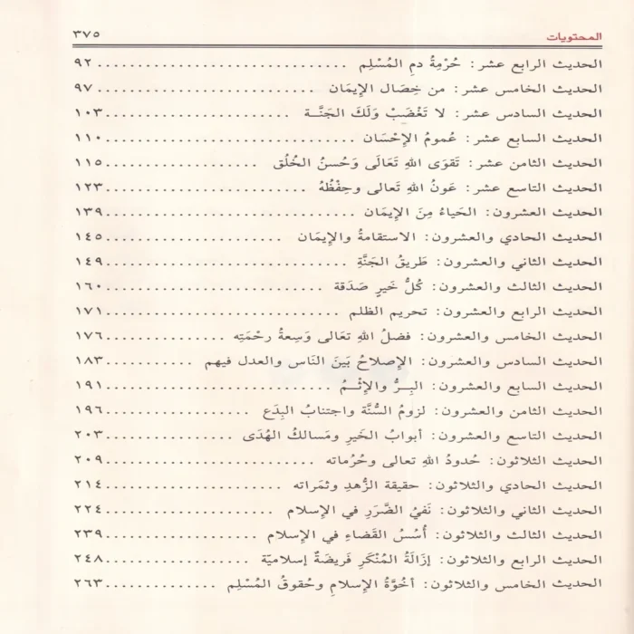 الوافي في شرح الأربعين النووية