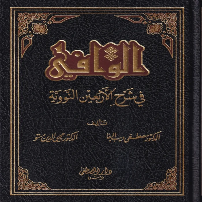 الوافي في شرح الأربعين النووية