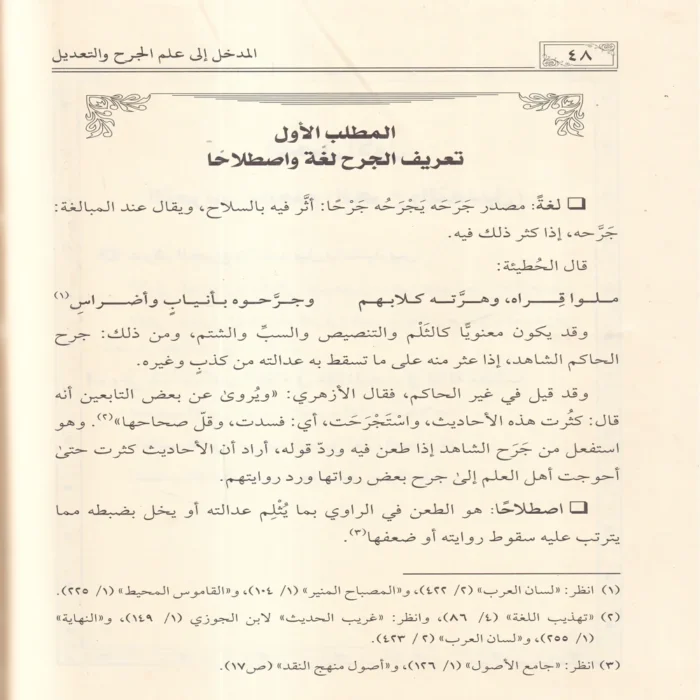 المدخل إلى علم الجرح والتعديل