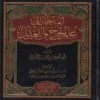 المدخل إلى علم الجرح والتعديل