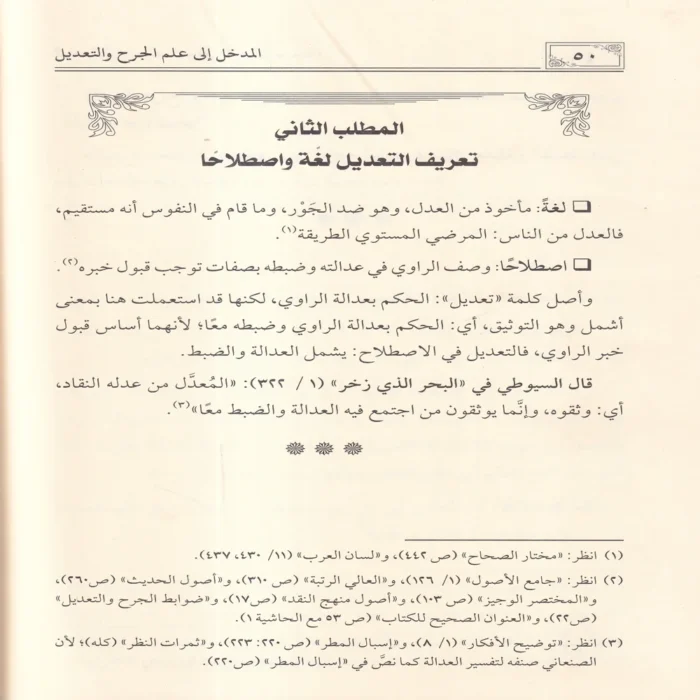 المدخل إلى علم الجرح والتعديل