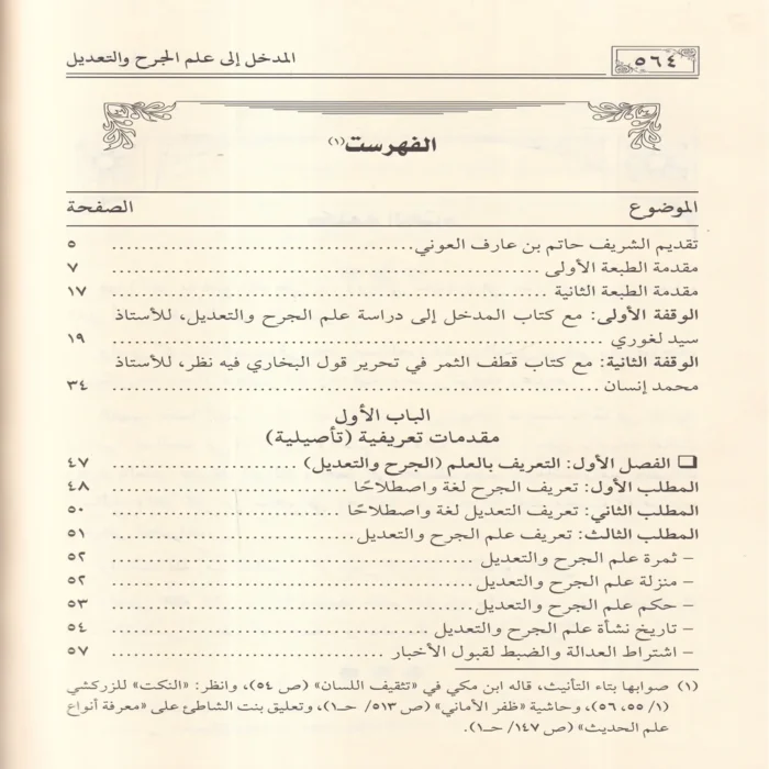 المدخل إلى علم الجرح والتعديل