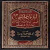 اللؤلؤ والمرجان فيما اتفق عليه الشيخان البخاري ومسلم