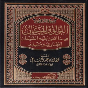 اللؤلؤ والمرجان فيما اتفق عليه الشيخان البخاري ومسلم